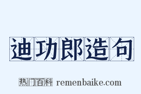 迪功郎造句是什么意思的图片